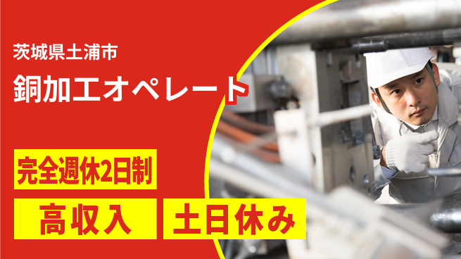 株式会社平山 【銅加工オペレート】面接柔軟対応の工場求人・派遣情報 | ジョバディ工場