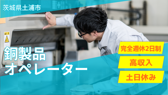 株式会社平山 住居費ゼロ【銅製品オペレーター】の工場求人・派遣情報 | ジョバディ工場