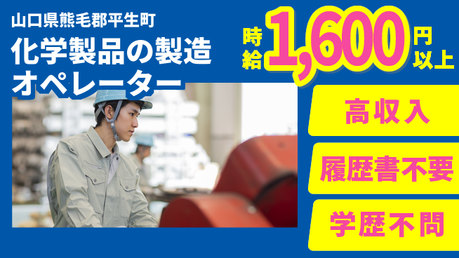 株式会社平山 【化学製品の製造オペレーター】面接柔軟対応の工場求人・派遣情報 | ジョバディ工場