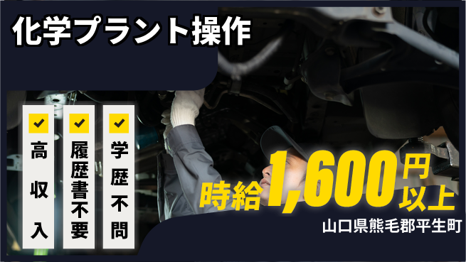 株式会社平山 住まい安心【化学プラント操作】の工場求人・派遣情報 | ジョバディ工場
