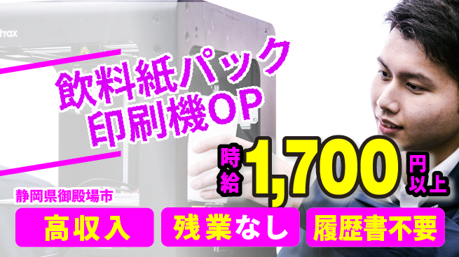 株式会社平山 【飲料紙パック印刷機OP】面接柔軟対応！の工場求人・派遣情報 | ジョバディ工場