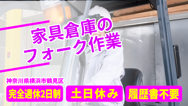 株式会社平山 【家具倉庫のフォーク作業】の工場求人・派遣情報 | ジョバディ工場