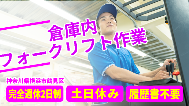 株式会社平山 【倉庫内フォークリフト作業】面接柔軟対応！の工場求人・派遣情報 | ジョバディ工場