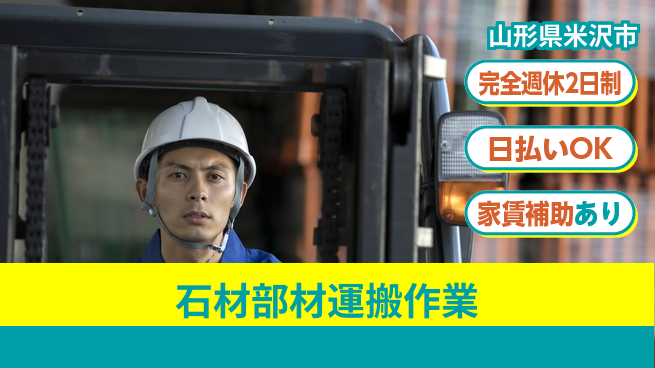 日本マニュファクチャリングサービス株式会社 安心の週休制度【石材部材運搬作業】の工場求人・派遣情報 | ジョバディ工場