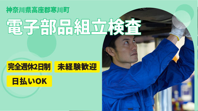 株式会社BREXA Next 週休しっかり確保【電子部品組立検査】の工場求人・派遣情報 | ジョバディ工場