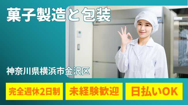 株式会社BREXA Next 【菓子製造と包装】の工場求人・派遣情報 | ジョバディ工場