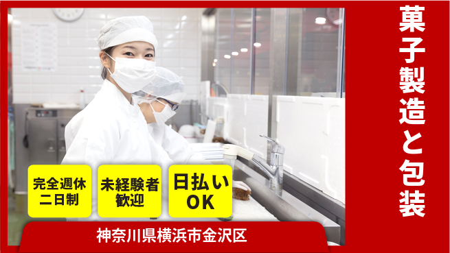 株式会社BREXA Next 【菓子製造と包装】未経験OK！の工場求人・派遣情報 | ジョバディ工場
