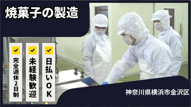 株式会社BREXA Next ゆとりの週休【焼菓子の製造】の工場求人・派遣情報 | ジョバディ工場