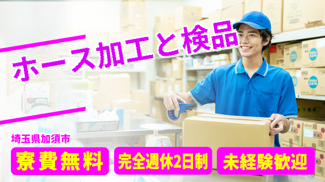 株式会社BREXA Next 【ホース加工と検品】の工場求人・派遣情報 | ジョバディ工場