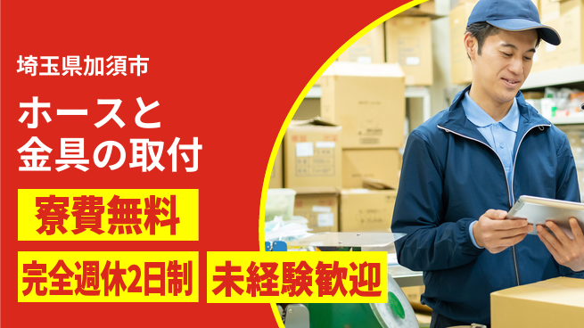 株式会社BREXA Next 住居サポート【ホースと金具の取付】の工場求人・派遣情報 | ジョバディ工場