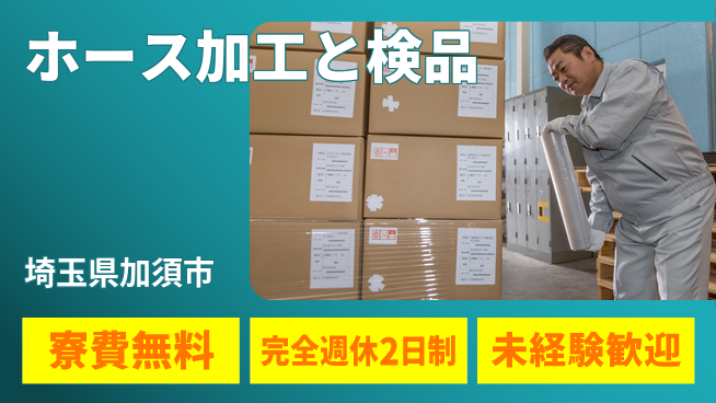 株式会社BREXA Next 【ホース加工と検品】の工場求人・派遣情報 | ジョバディ工場