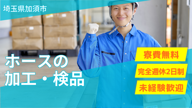 株式会社BREXA Next 【ホースの加工・検品】未来を切り開く仕事の工場求人・派遣情報 | ジョバディ工場