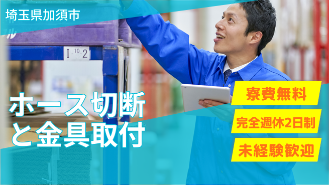 株式会社BREXA Next 住居費ゼロ【ホース切断と金具取付】の工場求人・派遣情報 | ジョバディ工場