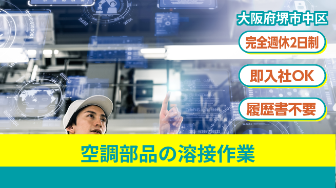 株式会社ケイエムシー 【空調部品の溶接作業】充実環境で安心勤務の工場求人・派遣情報 | ジョバディ工場