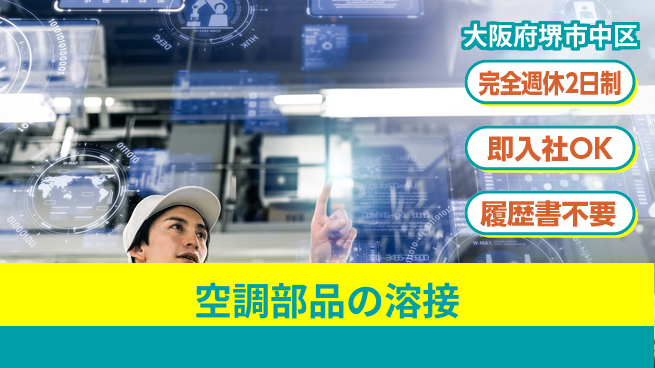 株式会社ケイエムシー 【空調部品の溶接】の工場求人・派遣情報 | ジョバディ工場