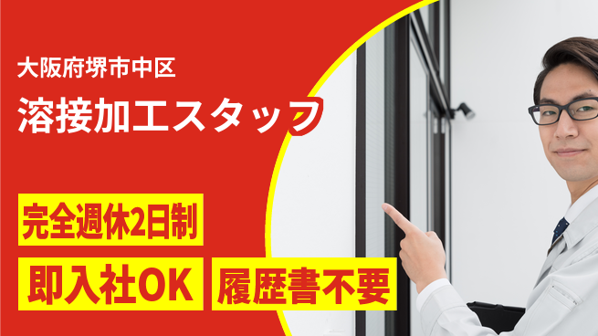 株式会社ケイエムシー 【溶接加工スタッフ】未経験から正社員へ！の工場求人・派遣情報 | ジョバディ工場
