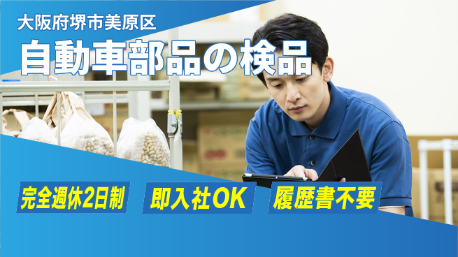株式会社ケイエムシー 【自動車部品の検品】の工場求人・派遣情報 | ジョバディ工場