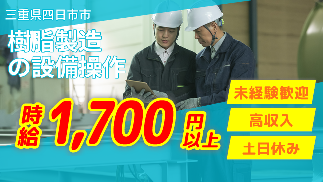 株式会社ウィルオブ・ワーク 【樹脂製造の設備操作】未経験OKの工場求人・派遣情報 | ジョバディ工場