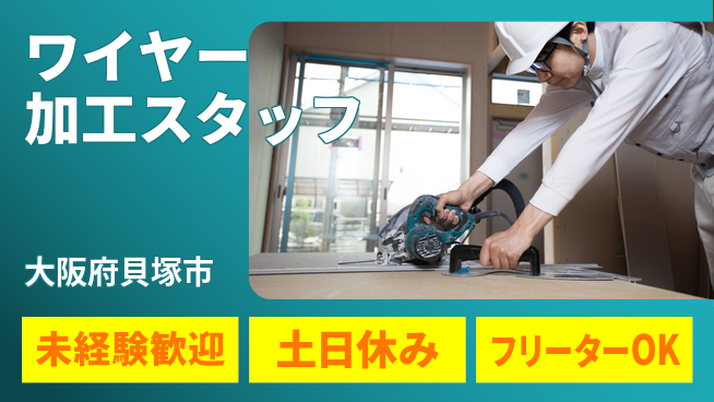 株式会社ウィルオブ・ワーク 【ワイヤー加工スタッフ】安心の社内研修ありの工場求人・派遣情報 | ジョバディ工場