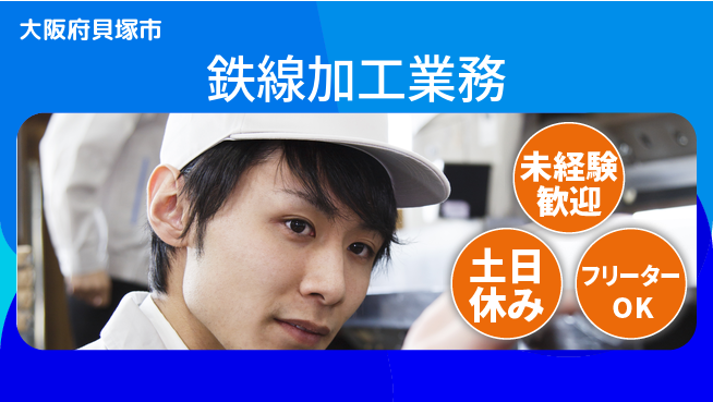 株式会社ウィルオブ・ワーク 安心スタート【鉄線加工業務】の工場求人・派遣情報 | ジョバディ工場