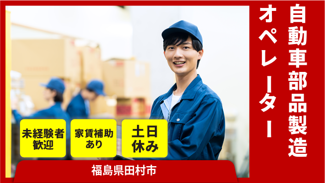 株式会社ウィルオブ・ワーク 【自動車部品製造オペレーター】安定の正社員募集！の工場求人・派遣情報 | ジョバディ工場