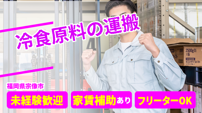 株式会社ウィルオブ・ワーク 【冷食原料の運搬】の工場求人・派遣情報 | ジョバディ工場