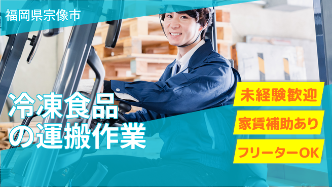 株式会社ウィルオブ・ワーク 【冷凍食品の運搬作業】安定企業で働こう！の工場求人・派遣情報 | ジョバディ工場