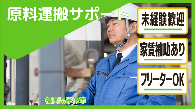 株式会社ウィルオブ・ワーク 安心の昼勤務【原料運搬サポート】の工場求人・派遣情報 | ジョバディ工場