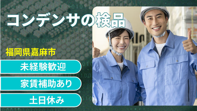 株式会社ウィルオブ・ワーク 安心の日勤【コンデンサの検品】の工場求人・派遣情報 | ジョバディ工場