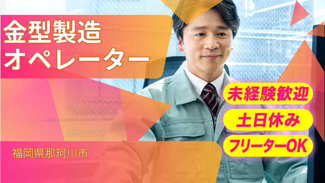 株式会社ウィルオブ・ワーク 【金型製造オペレーター】の工場求人・派遣情報 | ジョバディ工場
