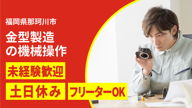 株式会社ウィルオブ・ワーク 【金型製造の機械操作】技術習得の好機！の工場求人・派遣情報 | ジョバディ工場