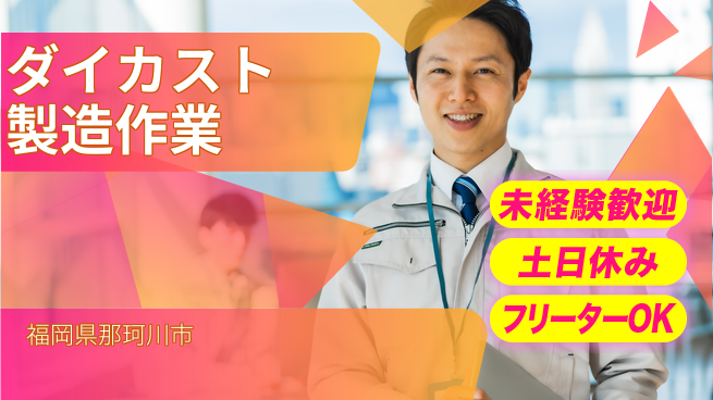 株式会社ウィルオブ・ワーク 安心の日勤【ダイカスト製造作業】の工場求人・派遣情報 | ジョバディ工場