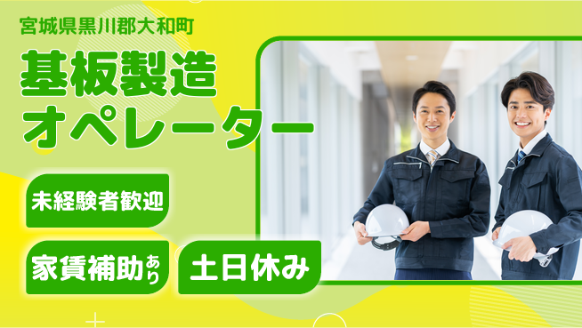 株式会社ウィルオブ・ワーク 【基板製造オペレーター】の工場求人・派遣情報 | ジョバディ工場