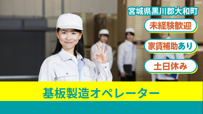 株式会社ウィルオブ・ワーク 【基板製造オペレーター】モノづくり初挑戦歓迎！の工場求人・派遣情報 | ジョバディ工場
