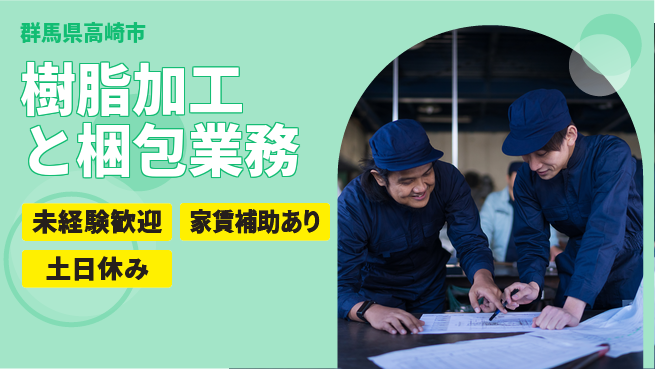 株式会社ウィルオブ・ワーク 安心の昼勤務【樹脂加工と梱包業務】の工場求人・派遣情報 | ジョバディ工場