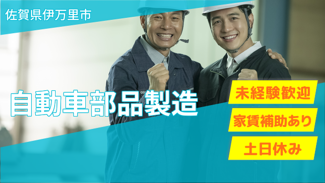 株式会社ウィルオブ・ワーク 【自動車部品製造】の工場求人・派遣情報 | ジョバディ工場