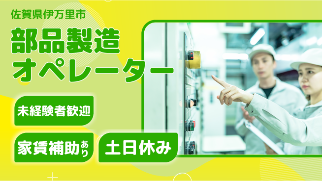 株式会社ウィルオブ・ワーク 安心スタート【部品製造オペレーター】の工場求人・派遣情報 | ジョバディ工場