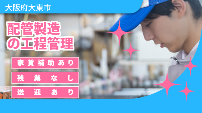 株式会社ウィルオブ・ワーク 【配管製造の工程管理】の工場求人・派遣情報 | ジョバディ工場