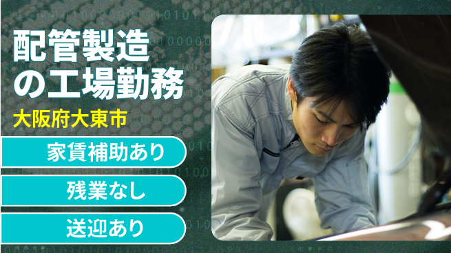 株式会社ウィルオブ・ワーク 【配管製造の工場勤務】安心の正社員雇用の工場求人・派遣情報 | ジョバディ工場