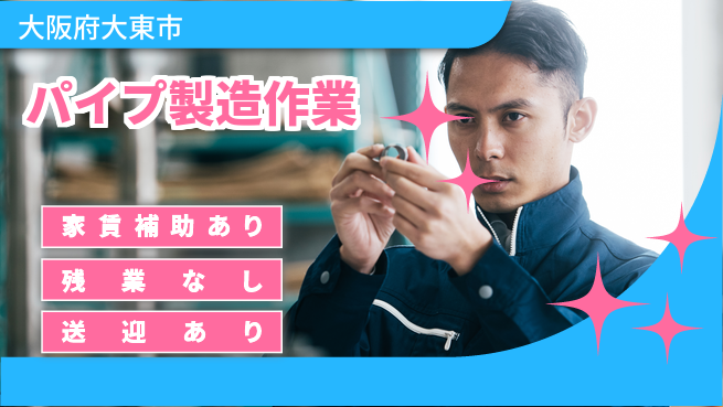 株式会社ウィルオブ・ワーク 安心の昼勤務【パイプ製造作業】の工場求人・派遣情報 | ジョバディ工場
