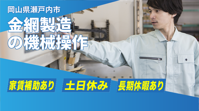 株式会社ウィルオブ・ワーク 【金網製造の機械操作】安定の正社員勤務の工場求人・派遣情報 | ジョバディ工場