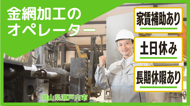 株式会社ウィルオブ・ワーク 働きやすい日中【金網加工のオペレーター】の工場求人・派遣情報 | ジョバディ工場