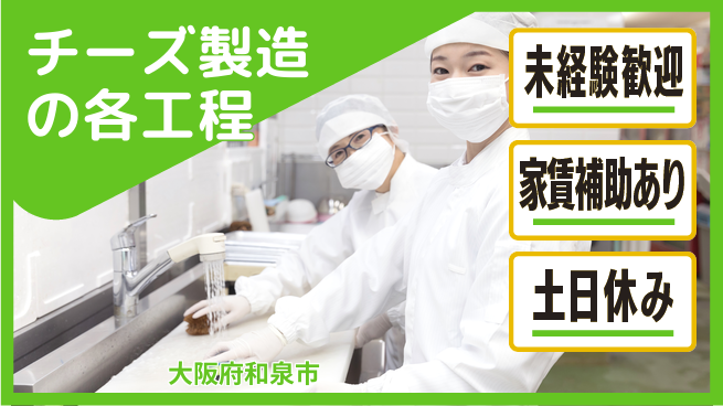 株式会社ウィルオブ・ワーク 【チーズ製造の各工程】安定企業で働こう！の工場求人・派遣情報 | ジョバディ工場