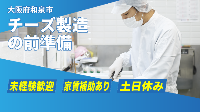 株式会社ウィルオブ・ワーク 安心の日勤【チーズ製造の前準備】の工場求人・派遣情報 | ジョバディ工場