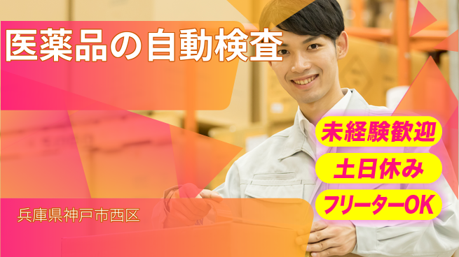 株式会社ウィルオブ・ワーク 安心の昼勤務【医薬品の自動検査】の工場求人・派遣情報 | ジョバディ工場