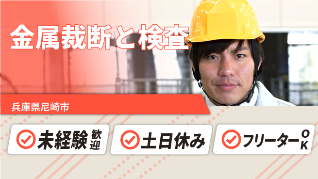 株式会社ウィルオブ・ワーク 【金属裁断と検査】の工場求人・派遣情報 | ジョバディ工場