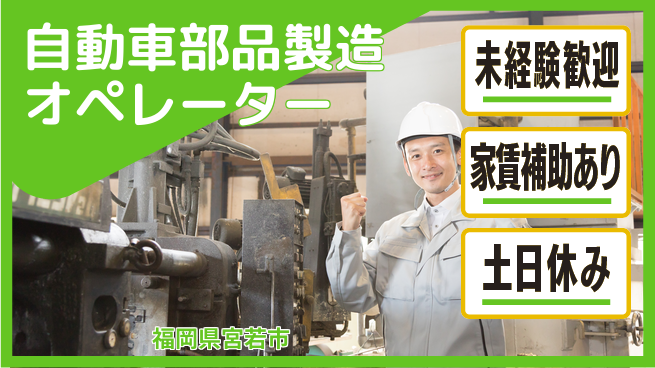 株式会社ウィルオブ・ワーク 【自動車部品製造オペレーター】未経験歓迎の工場求人・派遣情報 | ジョバディ工場