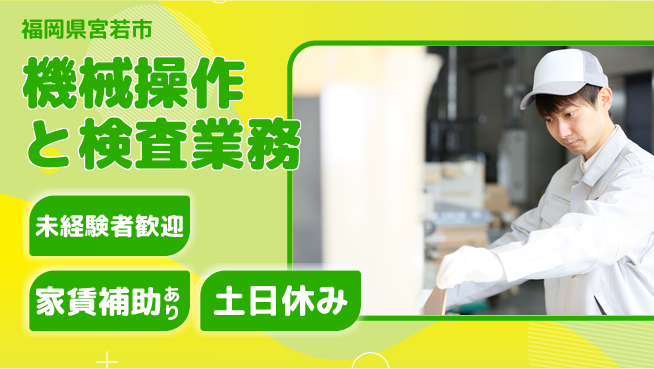 株式会社ウィルオブ・ワーク 安心の日勤【機械操作と検査業務】の工場求人・派遣情報 | ジョバディ工場