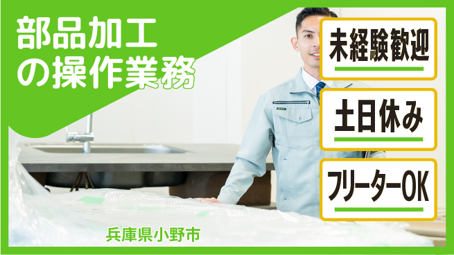 株式会社ウィルオブ・ワーク 【部品加工の操作業務】技術習得に最適の工場求人・派遣情報 | ジョバディ工場