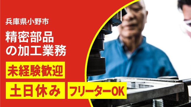 株式会社ウィルオブ・ワーク 安心の日勤【精密部品の加工業務】の工場求人・派遣情報 | ジョバディ工場